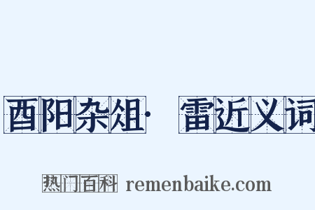 酉阳杂俎·雷近义词是什么意思的图片